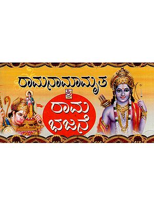 ಶ್ರೀ ರಾಮ ನಾಮಾಮೃತ- Sri Rama Bhajane (Kannada)