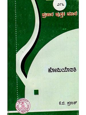 ಹೋಮಿಯೋಪತಿ- homeopathy (Kannada)