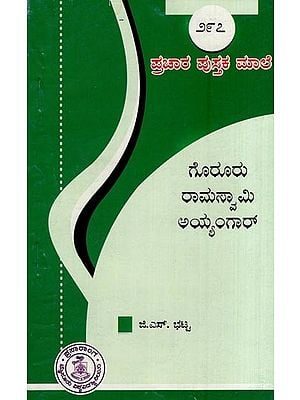 ಗೊರೂರು ರಾಮಸ್ವಾಮಿ ಅಯ್ಯಂಗಾರ್- Goruru Ramaswamy Ayyangar-297 (Kannada)