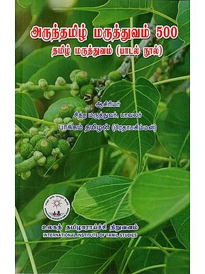 அருந்தமிழ் மருத்துவம் 500 தமிழ் மருத்துவம் (பாடல் நூல்): Arunthamil Medicine 500 - Tamil Medicine