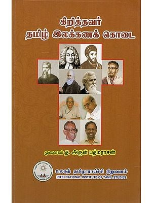 கிறித்தவர் தமிழ் இலக்கணத்  கொடை: Christian Gift to Tamil Grammar