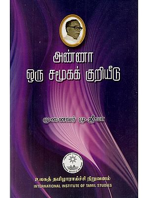 அண்ணா ஒரு சமூகக் குறியீடு: Anna Oru Camukak Kuriyitu (Tamil)