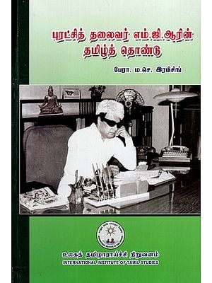 புரட்சித் தலைவர் எம்.ஜி.ஆரின் தமிழ்த் தொண்டு: Tamil Charity of Revolutionary Leader MGR (Tamil)