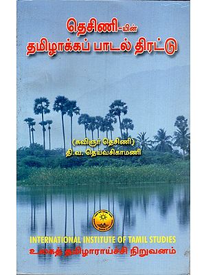 தெசிணி-யின் தமிழாக்கப் பாடல் திரட்டு: Desini's Anthology of Tamil Versions of Selected Poems