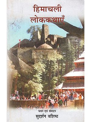 हिमाचली लोक-कथाएँ- Himachali Folk Tales