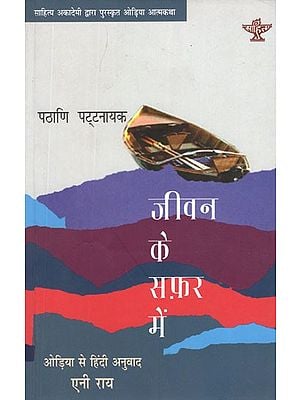 जीवन के सफ़र में- Jeevan Ke Safar Mein (Sahitya Akademi's Award Winning Odia Autobiography)