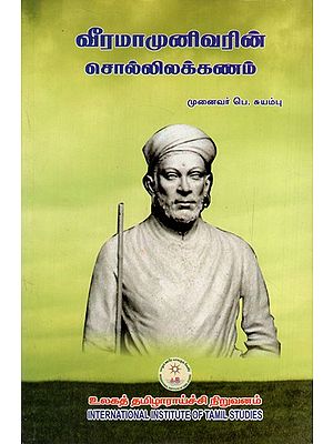 வீரமாமுனிவரின் சொல்லிலக்கணம்: Viramamunivarin Collilakkanam (Tamil)