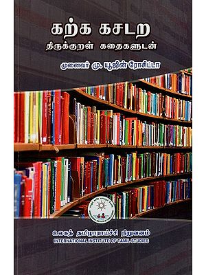 கற்க கசடற திருக்குறள் கதைகளுடன்: Karka Kacatara Tirukkural Kataikalutan (Tamil)