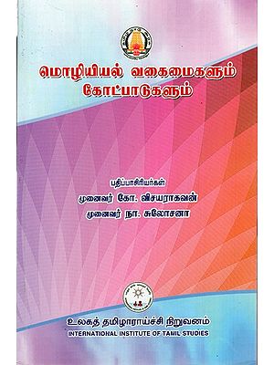 மொழியியல் வகைமைகளும் கோட்பாடுகளும்: Moliyiyal Vakaimaikalum Kotpatukalum (Tamil)
