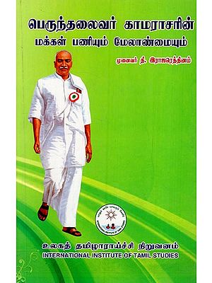 பெருந்தலைவர் காமராசரின் மக்கள் பணியும் மேலாண்மையும்: The Public Service and Management of Chief Kamarasar (Tamil)