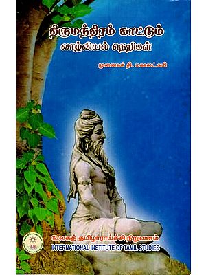 திருமந்திரம் காட்டும் வாழ்வியல் நெறிகள்: Tirumantiram Kattum Valviyal Nerikal (Tamil)
