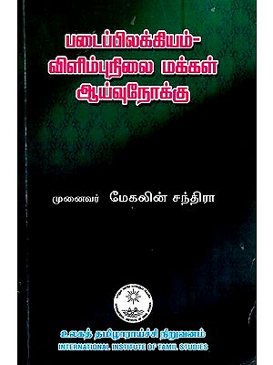 படைப்பிலக்கியம் விளிம்புநிலை மக்கள் ஆய்வுநோக்கு- Pataippilakkiyam-Vilimpunilai Makkal Ayvunokku (Tamil)