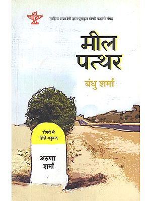 मील पत्थर- Meel Pathar (Sahitya Akademi's Award-Winning Dogri Short Story Collection)