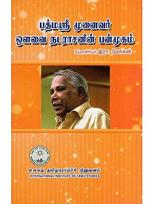 பத்மஸ்ரீ முனைவர் ஒளவை நடராசனின் பன்முகம்- Padmasree Dr. Auvai Nadarasan's Diversity (Tamil)