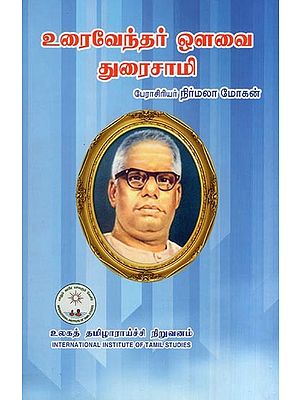 உரைவேந்தர் ஔவை துரைசாமி- Uraivendar Auvai Duraisamy (Tamil)