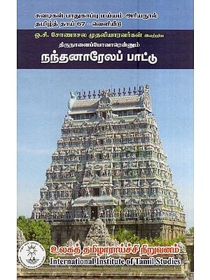 நந்தனாரேலப் பாட்டு- Nantanarelap Pattu (Tamil)
