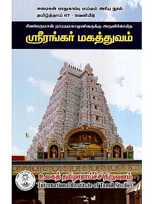 ஸ்ரீரங்கர் மகத்துவம்- The Majesty of Srirangar (Tamil)
