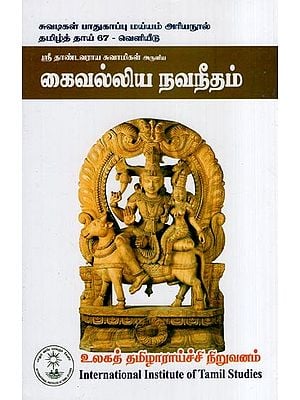 கைவல்லிய நவநீதம்- Kaivalya Navaneetham (Tamil)
