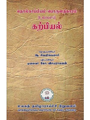 தொல்காப்பியம்–பொருளதிகாரம் (உரைவளம்) கற்பியல்- Tolkappiyam–Economics (Text) Teaching (Tamil)