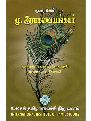 முடினார் மு. ல்ரகவையங்கார்- Mutarinar Mu. Lrakavaiyankar (Tamil)
