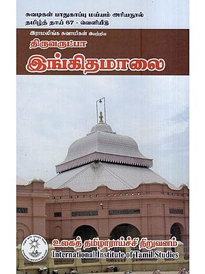 திருவருட்பா இங்கிதமாலை- Thiruvarutha Ingitamalai (Tamil)