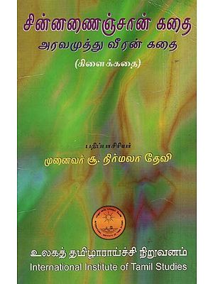 சின்னணைஞ்சான் கதை அரவமுத்து வீரன் கதை-கிளைக்கதை- Cinnanancan Katai Aravamutu Viran Katai-Kilaikkatai (An Old and Rare Book in Tamil)