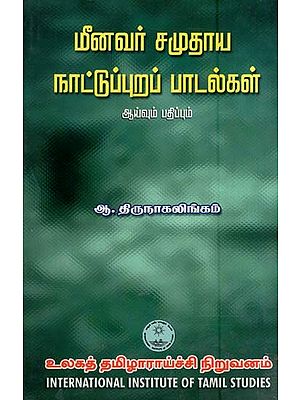 மீனவர் சமுதாய நாட்டுப்புறப் பாடல்கள்- Minavar Camutaya Nattuppurap Patalkal Ayvum Patippum (Tamil)