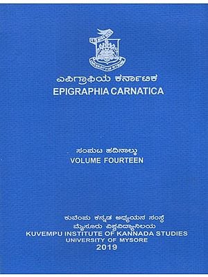ಎಪಿಗ್ರಾಫಿಯ ಕರ್ನಾಟಿಕ- Epigraphia Carnatica (Vol-XIV)