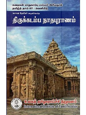 திருக்கடம்ப நாதபுராணம்- Thirukkadamba Natha Purana (Tamil)