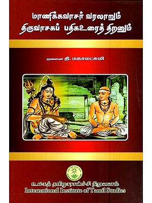 மாணிக்கவாசகர் வரலாறும் திருவாசகப் பதிகஉரைத் திறனும்- Manikkavasakara History and the Ability to Translate the Liturgy (Tamil)
