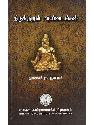 திருக்குறள் ஆய்வடங்கல்- Thirukkural Laboratory (Tamil)