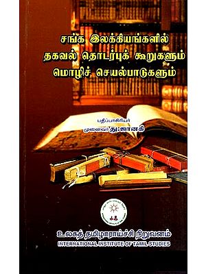சங்க இலக்கியங்களில் தகவல் தொடர்புக் கூறுகளும் மொழிச் செயல்பாடுகளும்- Communicative Elements and Language Functions in Sangha Literature (Tamil)