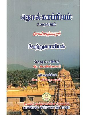 தொல்காப்பியம் உரைவளம்- Thesaurus of Tolkappiyam- Textual Resources - Diversity (Tamil)