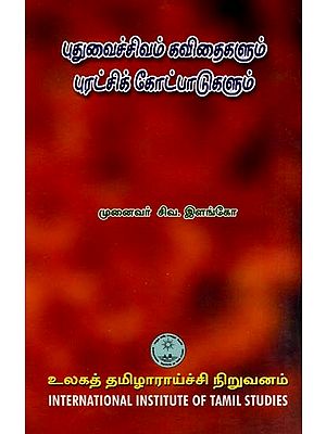 புதுவைச் சிவம் கவிதைகளும் புரட்சிக் கோட்பாடுகளும்- Putuvaic Civam Kavitaikalum Puratcik Kotpatukalum (Tamil)