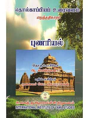 தொல்காப்பியம் உரைவளம்- Tolkappiyam Text Economics Parables (Tamil)