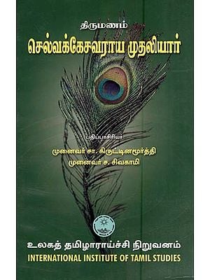 திருமணம்செல்வக்கேசவராய முதலியார்- Tirumanam Celvakkecavaraya Mutaliar (Tamil)