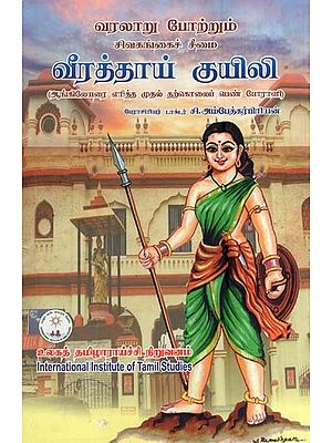 வீரத்தாய் குயிலி- Virattay Kuyili (Tamil)