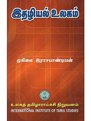 இதழியல் உலகம்- Italiyal Ulakam (Tamil)