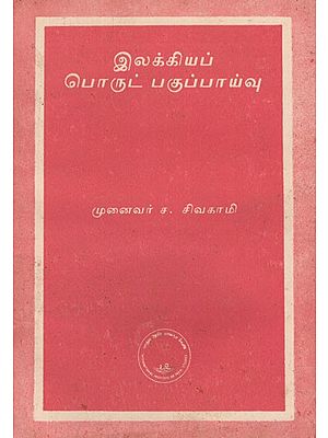 இலக்கியப் பொருட் பகுப்பாய்வு- Ilakkiyap Porut Pakuppayvu (An Old and Rare Book)