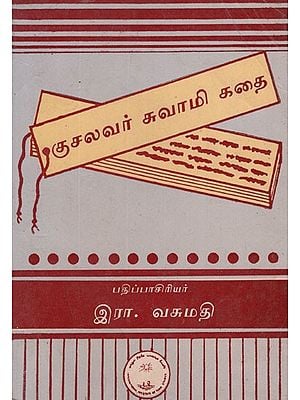 குசலவர் சுவாமி கதை- Kucalavar Cuvami Katai in Tamil (An Old and Rare Book)