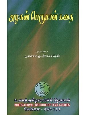அழகன் பெருமாள் கதை- Alakan Perumal Katai (Tamil)