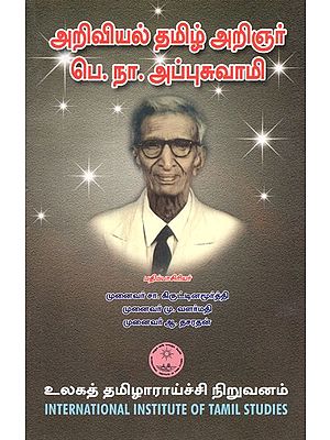 அறிவியல் தமிழ் அறிஞர் பெ. நா.அப்புசுவாமி- Ariviyal Tamil Arinar P. N. Appuswamy (Tamil)