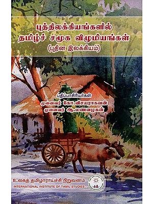 புத்திலக்கியங்களில் தமிழ்ச் சமூக விழுமியங்கள் (புதின இலக்கியம்)- Tamil Social Values in Literature (New Literature in Tamil)
