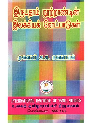 இருபதாம் நூற்றாண்டின் இலக்கியக் கோட்பாடுகள்- Irupatam Nurrantin Ilakkiyak Kotpatukal (Tamil)