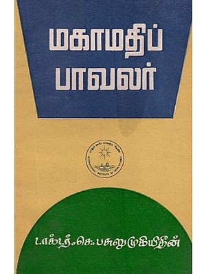 மகாமதிப் பாவலர்- Mahamati Pavalar in Tamil (An Old and Rare Book)