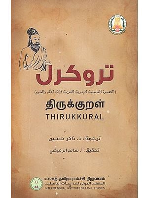 திருக்குறள்- Thirukkural (Tamil and Arabic)