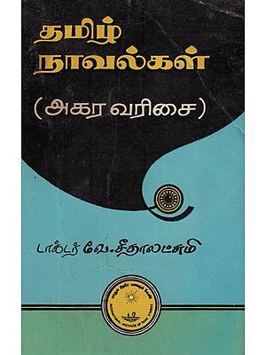 தமிழ் நாவல்கள் (அகரவரிசை)- Tamil Navalkal- Akara Varicai in Tamil (An Old and Rare Book)