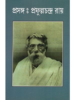 প্রসঙ্গ : প্রফুল্লচন্দ্র রায়- Prasanga- Prafullachandra Roy