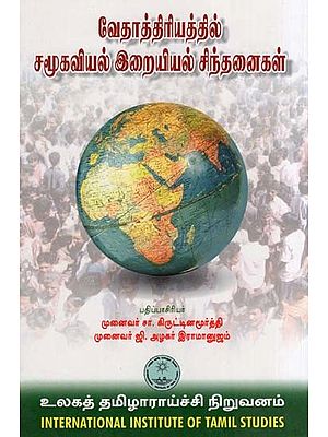 வேதாத்திரியத்தில் சமூகவியல் இறையியல் சிந்தனைகள்- Vetattiriyattil Camukaviyal Iraiyiyal Cintanaikal (Tamil)