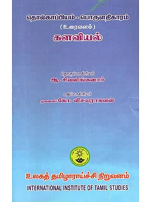 தொல்காப்பியம் - பொருளதிகாரம் (உரைவளம்)- Archaeology- Economics- Fieldology (Tamil)